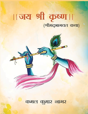 Jai Shree Krishna: Shrimad Bhagvat Katha (Hindi Edition)