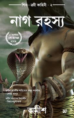 The Secret Of The Nagas (Bengali Edition)